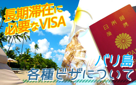 バリ島 ビザ（VISA）について