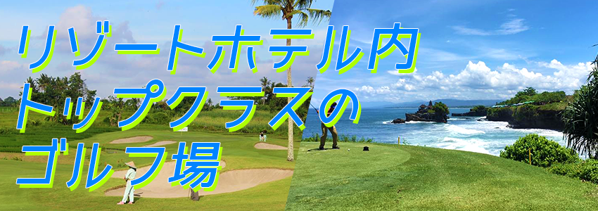 バリ島 ニルワナ ゴルフ クラブ 特徴