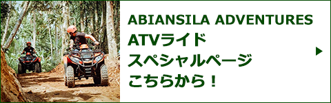 ABIANSILA ADVENTURES ATVライドスペシャルページバナー