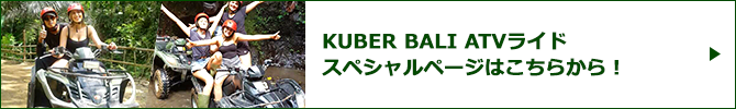 KUBER BALI ATVライドスペシャルページバナー