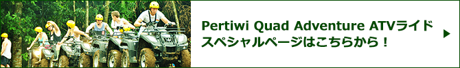Pertiwi Quad Adventure ATVライドスペシャルページバナー