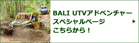 BALI UTVアドベンチャースペシャルページバナー