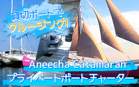 バリ島 Aneecha Catamaran クルーズ