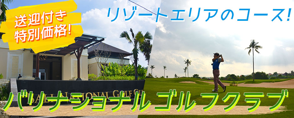 バリ島 バリ ナショナル ゴルフ クラブ