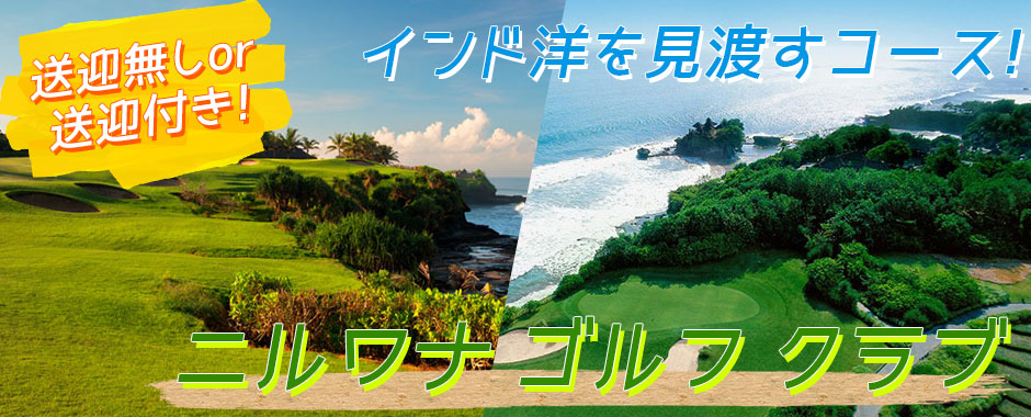 バリ島 ニルワナ ゴルフ クラブ