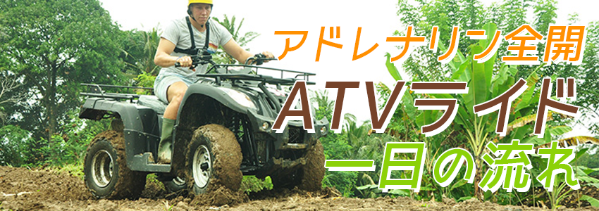 バリ島 Pertiwi Quad Adventure ATVライド 一日の流れ